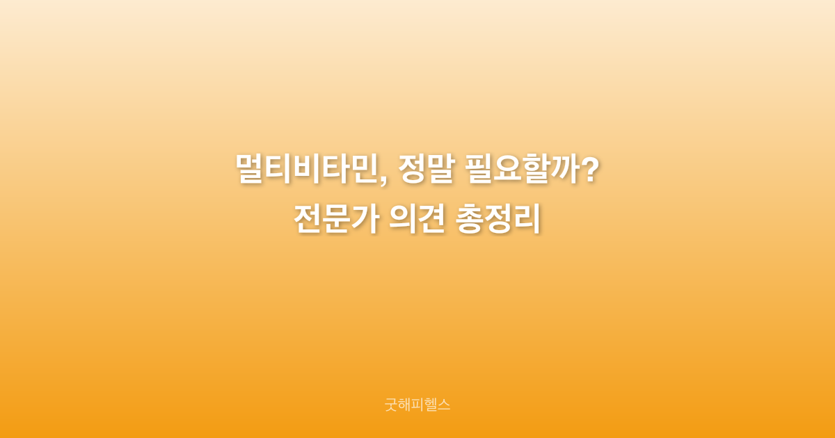 멀티비타민, 정말 필요할까? 전문가 의견 총정리