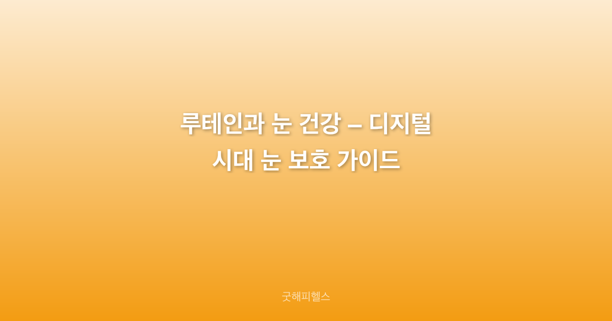루테인과 눈 건강 – 디지털 시대 눈 보호 가이드