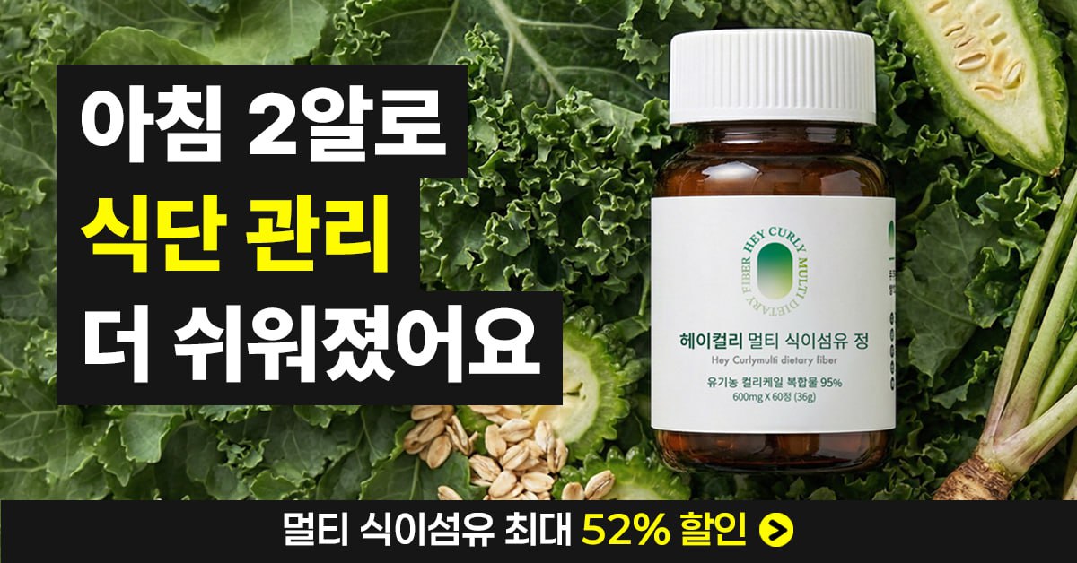 헤이컬리 멀티 식이섬유