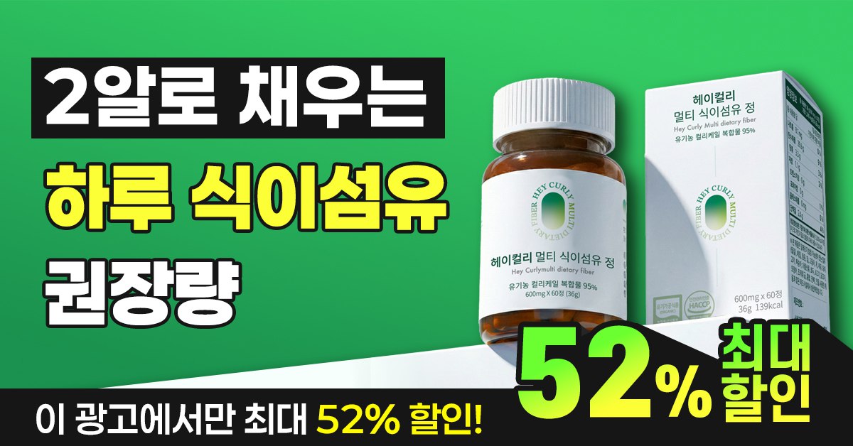 헤이컬리 멀티 식이섬유