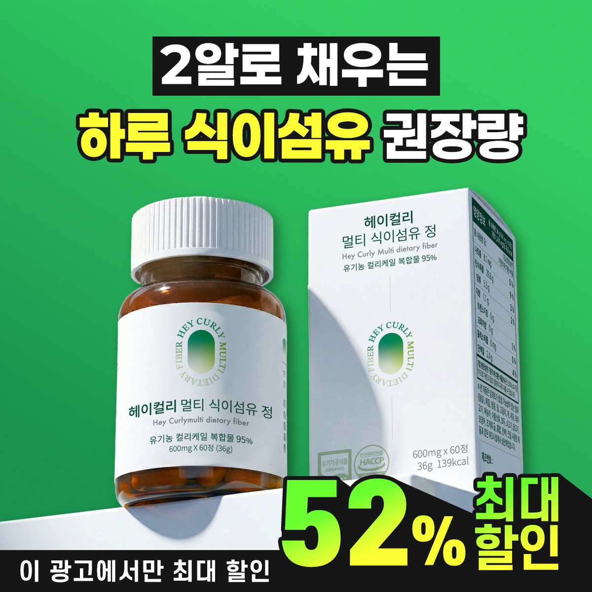헤이컬리 멀티 식이섬유