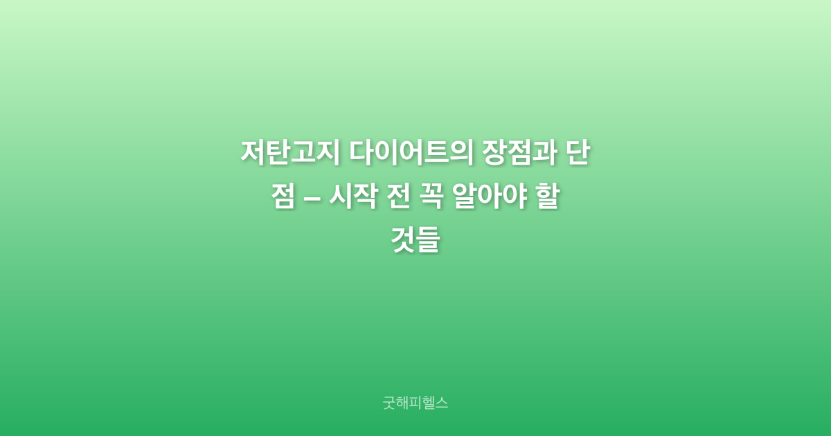 저탄고지 다이어트의 장점과 단점 – 시작 전 꼭 알아야 할 것들