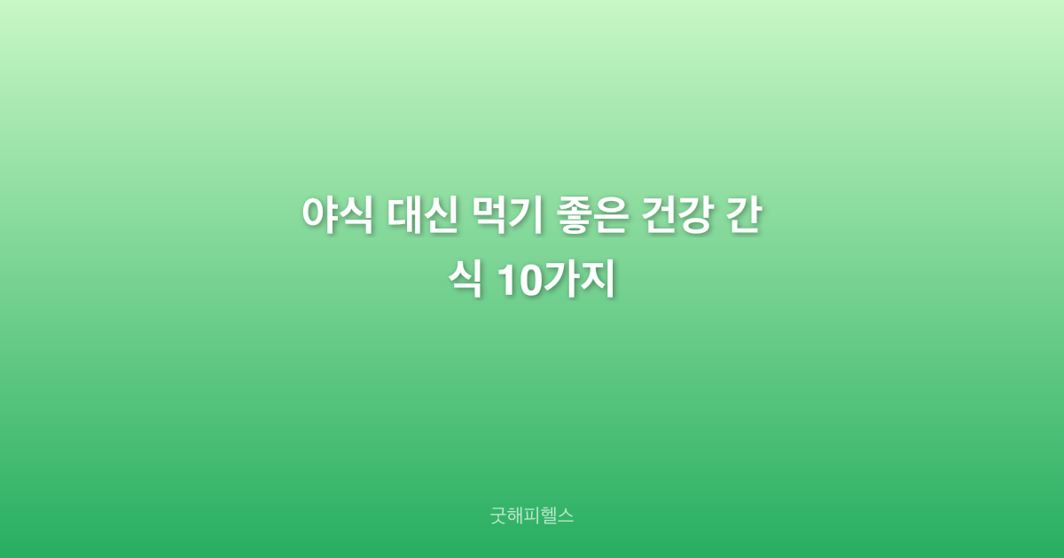 야식 대신 먹기 좋은 건강 간식 10가지