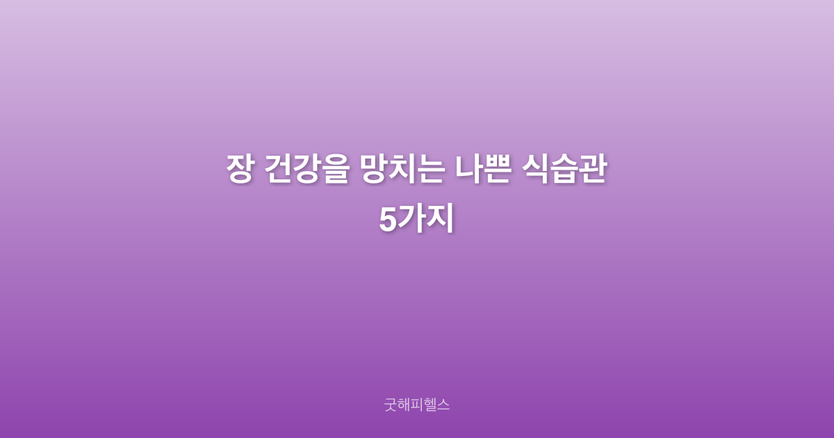 장 건강을 망치는 나쁜 식습관 5가지