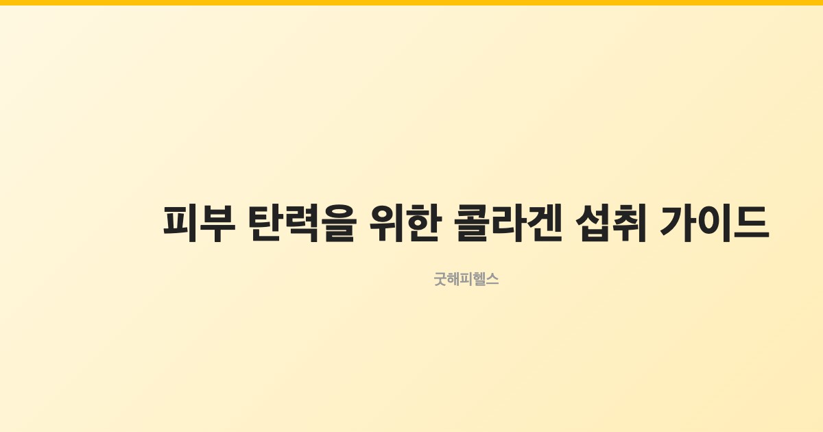 피부 탄력을 위한 콜라겐 섭취 가이드