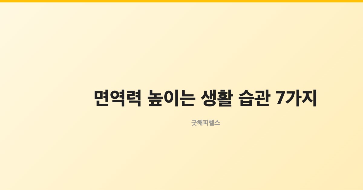 면역력 높이는 생활 습관 7가지