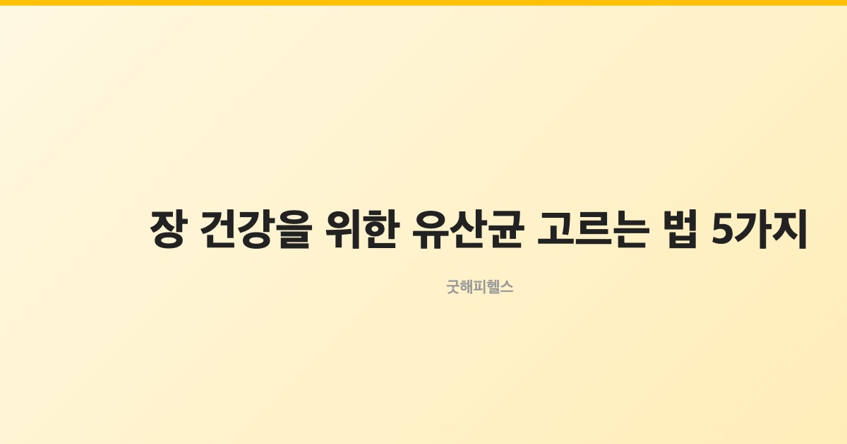장 건강을 위한 유산균 고르는 법 5가지