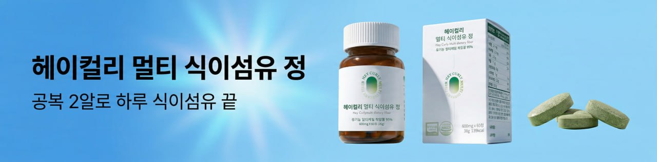 헤이컬리 멀티 식이섬유