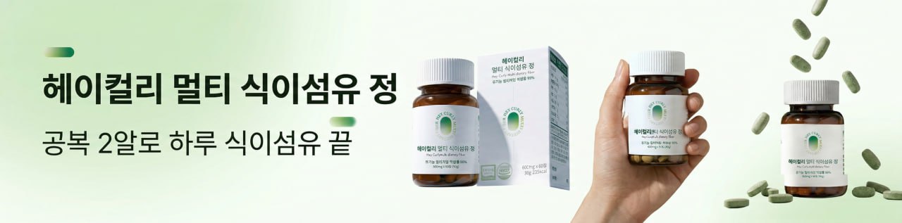 헤이컬리 멀티 식이섬유