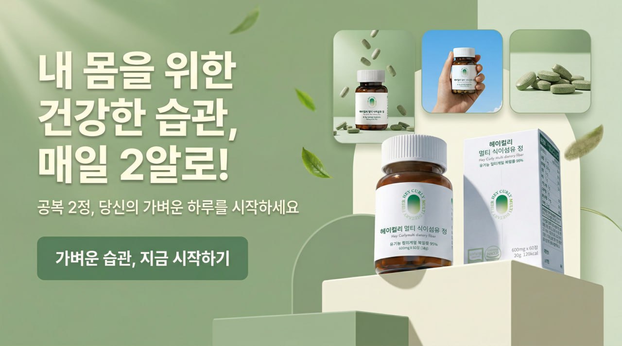 헤이컬리 멀티 식이섬유