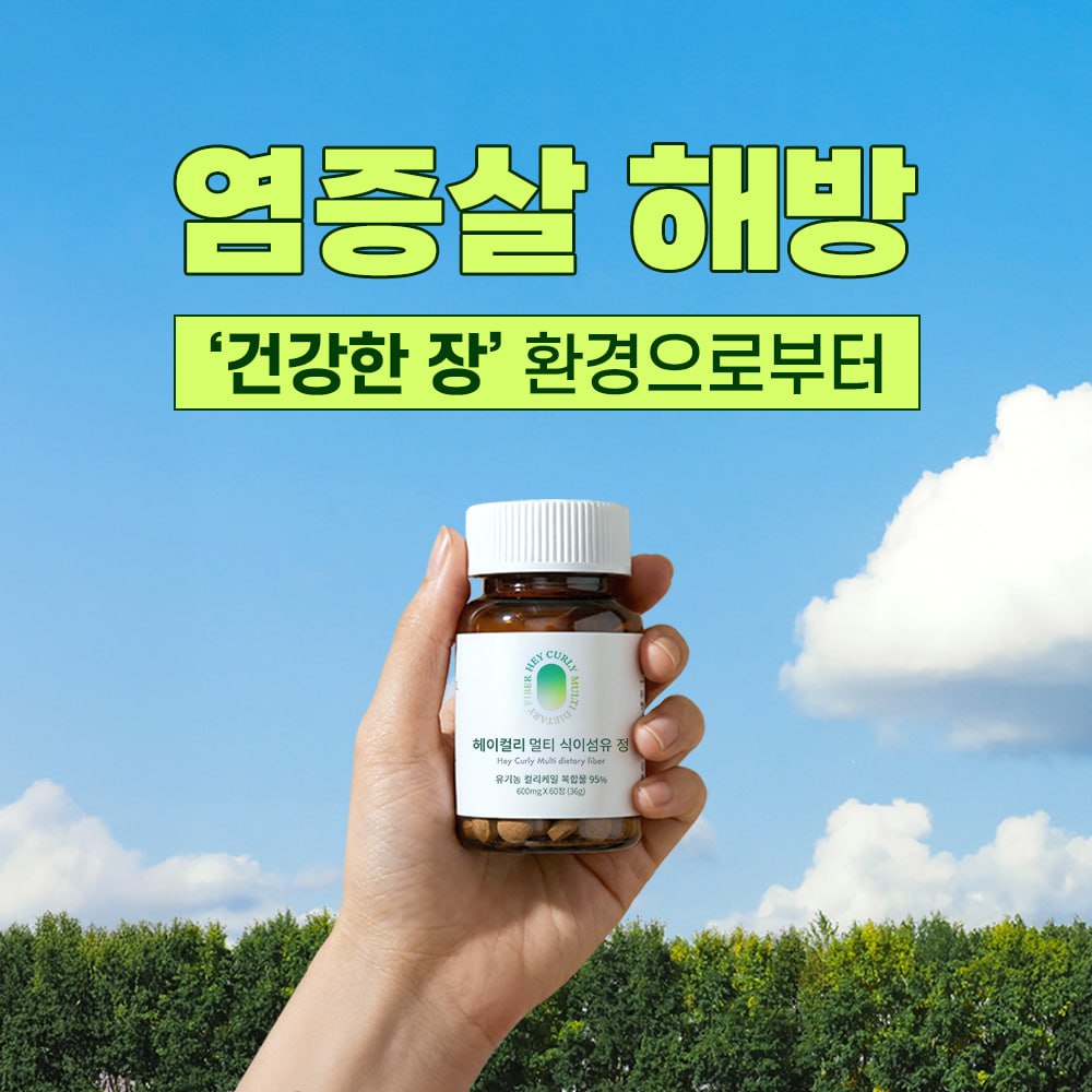 헤이컬리 멀티 식이섬유