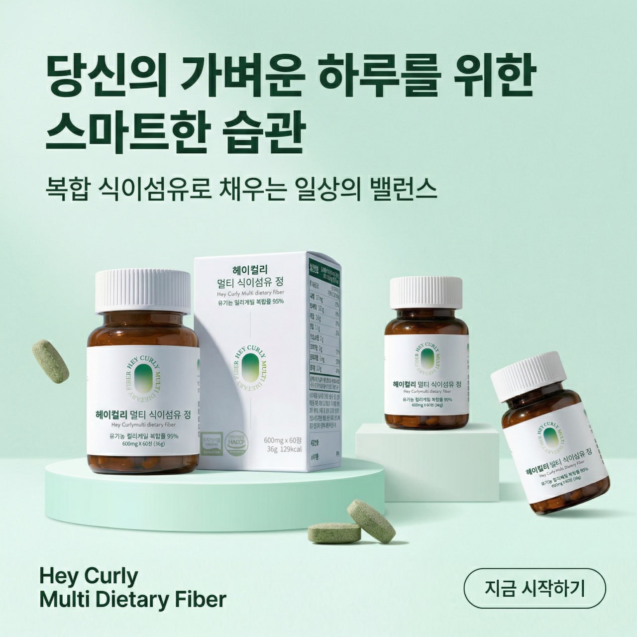 헤이컬리 멀티 식이섬유